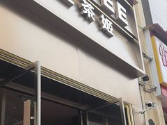 -霸王茶姬(贵阳清镇盛源新天地步行街店)