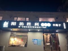 门面-阳坊胜利涮羊肉(天通苑店)