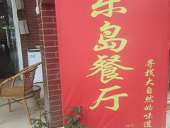 门面-鱼乐岛餐厅·户外花园主题餐厅