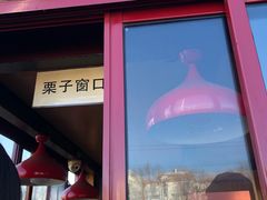 门面-秋栗香(地安门店)
