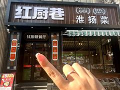 -红厨巷·淮扬菜(熙南里店)