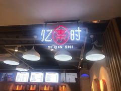 门面-忆秦时(银泰in77店)
