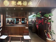-彬媽糖水(侨鑫国际店)