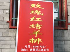 门面-玫瑰红烤羊排(北新桥三条店)