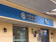 -中国移动(阳城路营业厅)