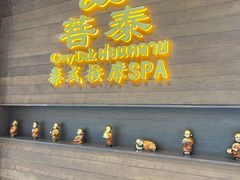-菩泰·泰式草本按摩SPA(武汉新天地南馆店)