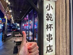 -小乾杯串店•16年沈阳烧烤(文安路店)