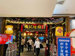 门面-杨记隆府(时代天街店)