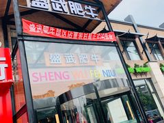 门面-盛武肥牛·清真海鲜火锅(昆区店)
