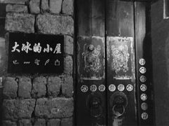 -大冰的小屋