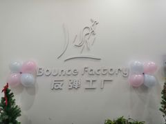 -Bounce Factory反弹工厂蹦床公园(群力店)