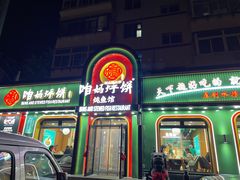 -满兴咱妈烀饼铁锅炖(兰州北街店)