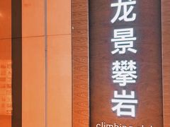 -龙景攀岩(海峡世茂广场店)
