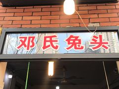 门面-邓氏兔头