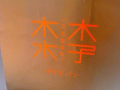 -木子木水日式烫面包(观音桥星光68广场店)