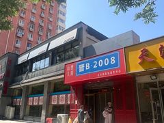 -晋B2008刀削面(小南庄店)