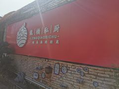 -龙桥私厨·姜花菊花过桥鱼·顺德菜(容桂店)