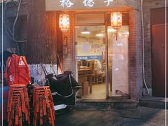 门面-裕德孚·非遗手切涮羊肉(东直门内大街店)