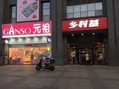 门面-乡村基(双元大道店)