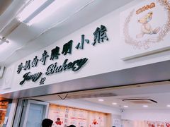 门面-珍妮曲奇聪明小熊(尖沙咀店)