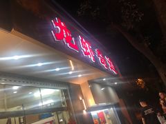 门面-龙虾奇迹(大华三路店)