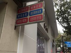 -北万新包子店(淮海店)