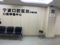 -宁波口腔医院(月湖分院)