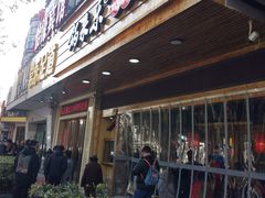 门面-锅来乐地锅鸡(安亭店)