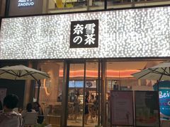 门面-奈雪的茶(时代天街店)
