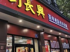 -刘长兴(逸仙桥店)