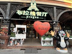 -布拉格餐厅· 中欧捷克菜(全国首店)