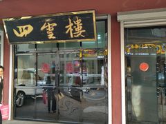 门面-四云楼烤鸡店(吉庆街店)