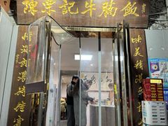 -陈栗记牛腩饭(钟楼小区店)