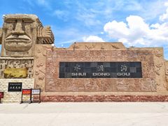 -水洞沟旅游区
