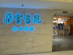 -朵云书院(滴水湖店)