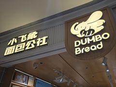 -小飞象面包公社(珠江路金鹰店)