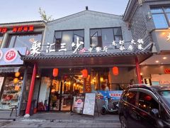 -聚汇三少·龙虾·中餐厅(莫邪路新天地店)
