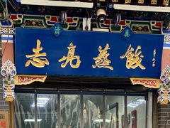 -志亮灌汤蒸饺·清真(庙后街店)