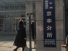 -车辆管理所京丰分所-停车场