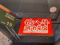 -恰八斗·猛火长沙菜(国贸店)
