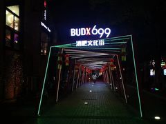 -699文化创意园