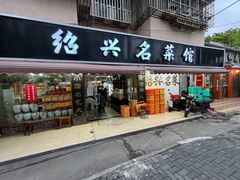 -绍兴名菜馆(可乐路店)