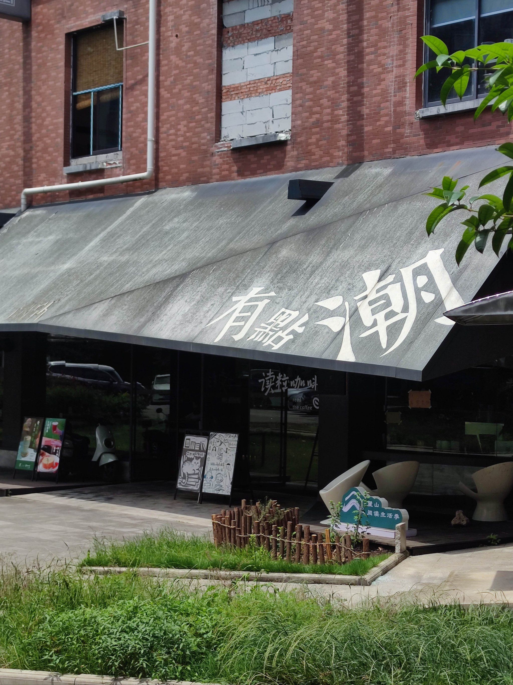 止间书店,终归是错付了