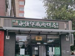 -清真永恒华威肉饼(潘家园店)