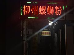 门面-忆螺巷螺蛳粉(步行街小巷店)