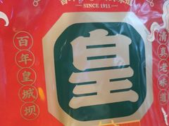 -清真·天府皇城坝百年牛肉火锅(皇城清真寺店)