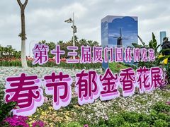 -厦门园林博览苑