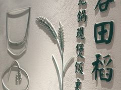 -谷田稻香·砂锅菜(汇暻广场店)