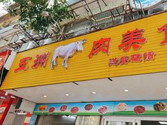 -五洲牛肉美食馆