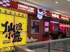 -仙隐小鹿料理食堂(惠济万达店)